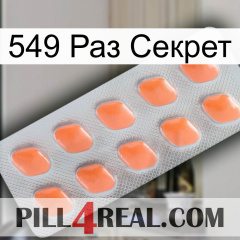 549 Раз Секрет 26